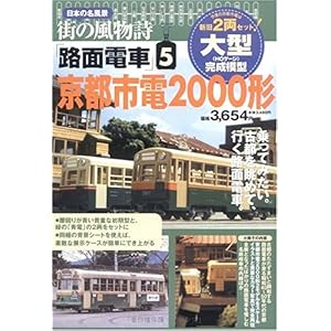 【クリックでお店のこの商品のページへ】街の風物詩 路面電車(5)京都市電2000形 (日本の名風景) [単行本]
