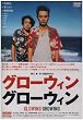 �O���[�E�B�� �O���[�E�B�� [DVD]
