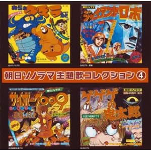 【クリックで詳細表示】朝日ソノラマ主題歌コレクション 4