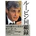 金融・経済関係の自伝/伝記