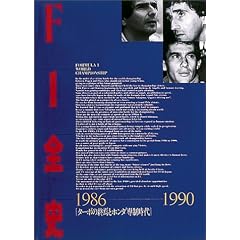F1�S�j 1986�]1990�\�^�[�{�̏I���ƃz���_�ꐧ����