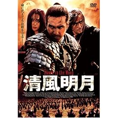 清風明月 特別版