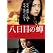 Ȭ���ܤ��桡�̾���[DVD]