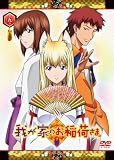 [DVD]ゆかな 我が家のお稲荷さま。 限定版 【天狐盛りパック】 第五巻 [DVD]