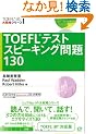 TOEFL�e�X�g�X�s�[�L���O���130 (TOEFL iBT��헪�V���[�Y)