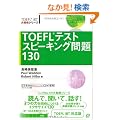 TOEFL�e�X�g�X�s�[�L���O���130 (TOEFL iBT��헪�V���[�Y)