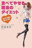 [Book]柏屋 コッコ 食べてやせる魔法のダイエット―ウルツヤ肌の美人になる