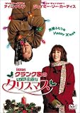 �N�����N�Ƃ̂�����Ƒf�G�ȃN���X�}�X [DVD]