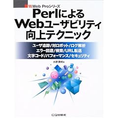 Perl�ɂ��Web���[�U�r���e�B����e�N�j�b�N�\���[�U�ǐ�/�΃��{�b�g/���O���;�G���[���/����/URL�]��/�����R�[�h/�p�t�H�[�}���X/�Z�L�����e�B (Web Pro�V���[�Y)