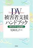 DV��Q�Ҏx���n���h�u�b�N�\�T�o�C�o�[�ƂƂ���