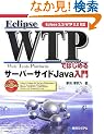 Eclipse WTP�ł͂��߂�T�[�o�[�T�C�hJava����\Eclipse 3.3/WTP 2.0�Ή�