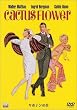 �T�{�e���̉� [DVD]