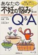 ���Ȃ��̕s�D�̔Y�݂ɓ�����Q&A�\�����E���Â��疈���̕�炵���܂�