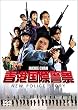 ���`���یx�@ NEW POLICE STORY (�ʏ��) [DVD]