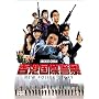 ���`���یx�@ NEW POLICE STORY (�ʏ��) [DVD]