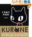 くろねこクロネ