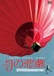 J�̔ߌ� [DVD]