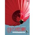 J�̔ߌ� [DVD]