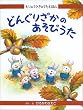 ����̂������̂������ق�q2�r�ǂ񂮂肴���̂����т��� (����̂������̂������ق� (2))