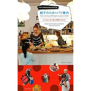【クリックで詳細表示】親子のためのパリ案内―パリジェンヌに学ぶ子育てスタイル パリジェンヌ流人生の楽しみ方を学ぶ旅 [単行本]