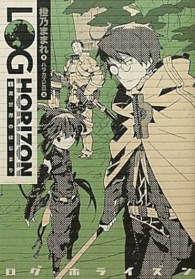  ログ・ホライズン1 異世界のはじまり