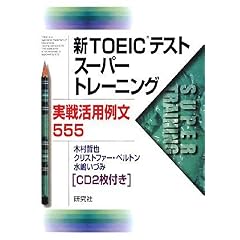 【クリックで詳細表示】Amazon.co.jp ｜ 新TOEICテスト スーパートレーニング 実戦活用例文555 ｜ 本 ・TOEIC 通販