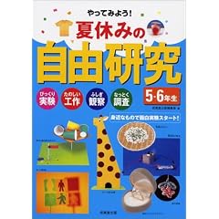 ����Ă݂悤!�ċx�݂̎��R���� 5�E6�N���\�т���������E���̂����H��E�ӂ����ώ@�E�Ȃ��Ƃ����� �g�߂Ȃ��̂Ŗʔ������X�^�[�g