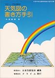 [Book]日本気象協会 天気図の書き方手引―やさしい天気図教室
