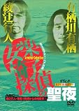 [DVD]さとう珠緒 綾辻行人・有栖川有栖からの挑戦状(3) 安楽椅子探偵の聖夜～消えたテディ・ベアの謎～ [DVD]