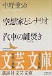 ��z�ƂƃV�i���I�E�D�Ԃ̊ʕ��� (�u�k�Е��|����)