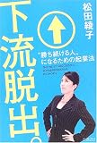 �����E�o�B�\�g����������l�h�ɂȂ邽�߂̋N�Ɩ@ (East Press Business)