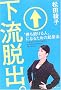 �����E�o�B�\�g����������l�h�ɂȂ邽�߂̋N�Ɩ@ (East Press Business)