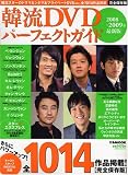 [Book] 韓流DVDパーフェクトガイド 2008-2009 最新版 (2008) (ぴあMOOK) (ぴあMOOK)
