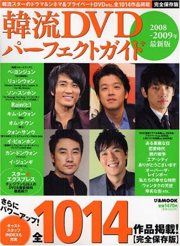  韓流DVDパーフェクトガイド 2008-2009 最新版 (2008) (ぴあMOOK) (ぴあMOOK)