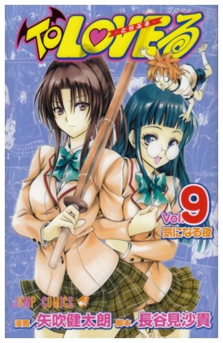 To LOVEる-とらぶる 9 (9) (ジャンプコミックス)