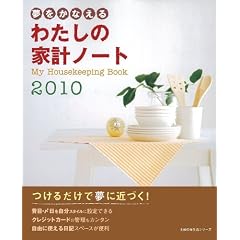 �킽���̉ƌv�m�[�g 2010�\�������Ȃ��� (��w�̗F�����V���[�Y)