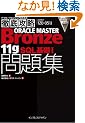 �O��U��ORACLE MASTER Bronze 11gSQL ��bI���W[1Z0-051J]�Ή� (IT�v��/IT�G���W�j�A�̂��߂̓O��U��)