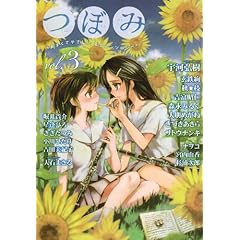 【クリックで詳細表示】つぼみ VOL.3 (まんがタイムKRコミックス GLシリーズ)： 宇河 弘樹 他： 本