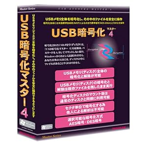 【クリックでお店のこの商品のページへ】USB暗号化マスター 4