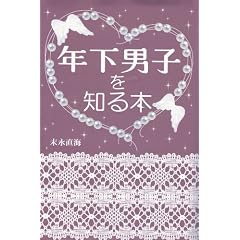 年下男子を知る本 (単行本（ソフトカバー）)