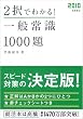 2010�N�x�� 2���ł킩��!��ʏ펯 1000�� (�����̏A�E�V���[�Y)