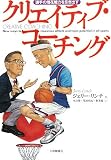 [Book]ジェリー リンチ 選手の潜在能力を引き出す クリエイティブ・コーチング
