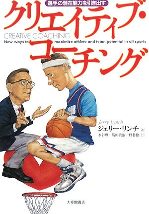  選手の潜在能力を引き出す クリエイティブ・コーチング