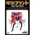 �d���t�����g/GO!GO��� [DVD]