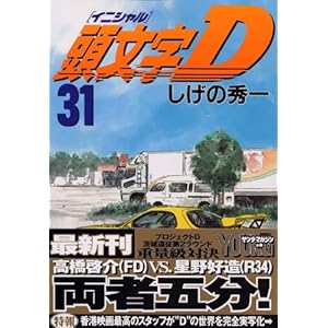 【クリックで詳細表示】頭文字(イニシャル)D (31) ヤングマガジンコミックス： しげの 秀一： 本