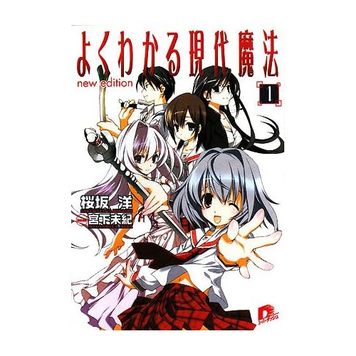 よくわかる現代魔法