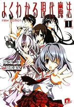 よくわかる現代魔法１　new edition