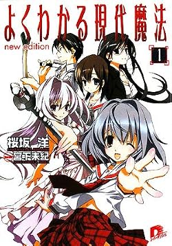 よくわかる現代魔法１　new edition
