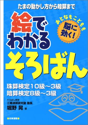  絵でわかるそろばん―たまの動かし方から暗算まで