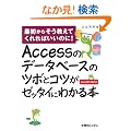 Access�̃f�[�^�x�[�X�̃c�{�ƃR�c���[�b�^�C�ɂ킩��{�\�ŏ����炻�������Ă����΂����̂�!Access2007/2003�Ή�